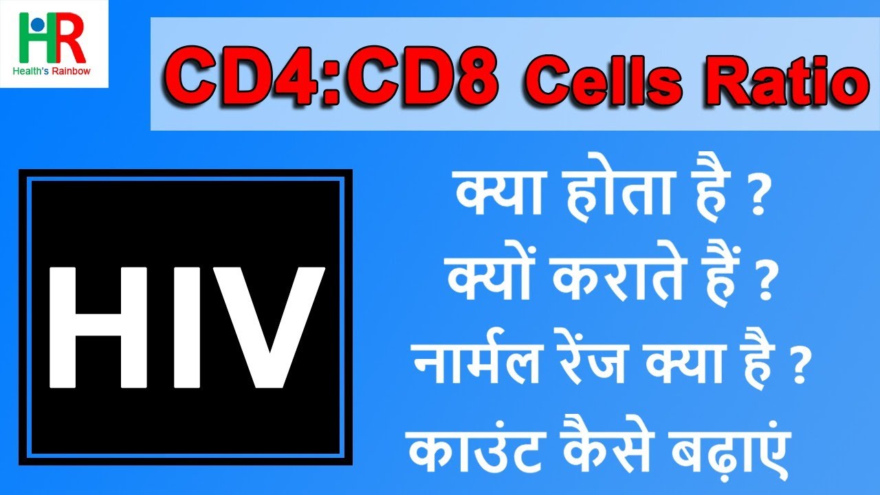 CD4 and CD8 ratio in hindi | CD4 and CD8 cells low count what indicates | CD4 और CD8 अनुपात क्या है