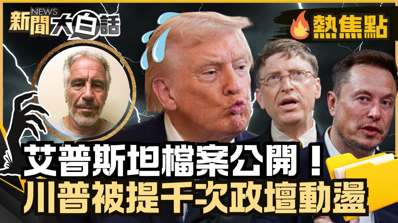 艾普斯坦檔案300萬頁公開！川普被提千次歐美政壇動盪 比爾蓋茲.馬斯克遭點名秘密曝光？【#大白話熱焦點】#艾普斯坦檔案#川普#比爾蓋茲#公開#秘密