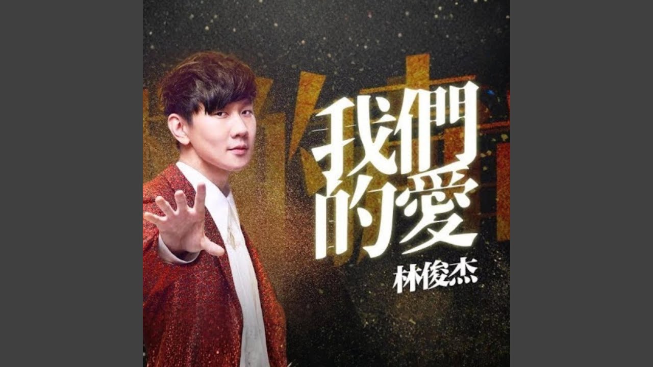 Wo Men De Ai 我们的爱