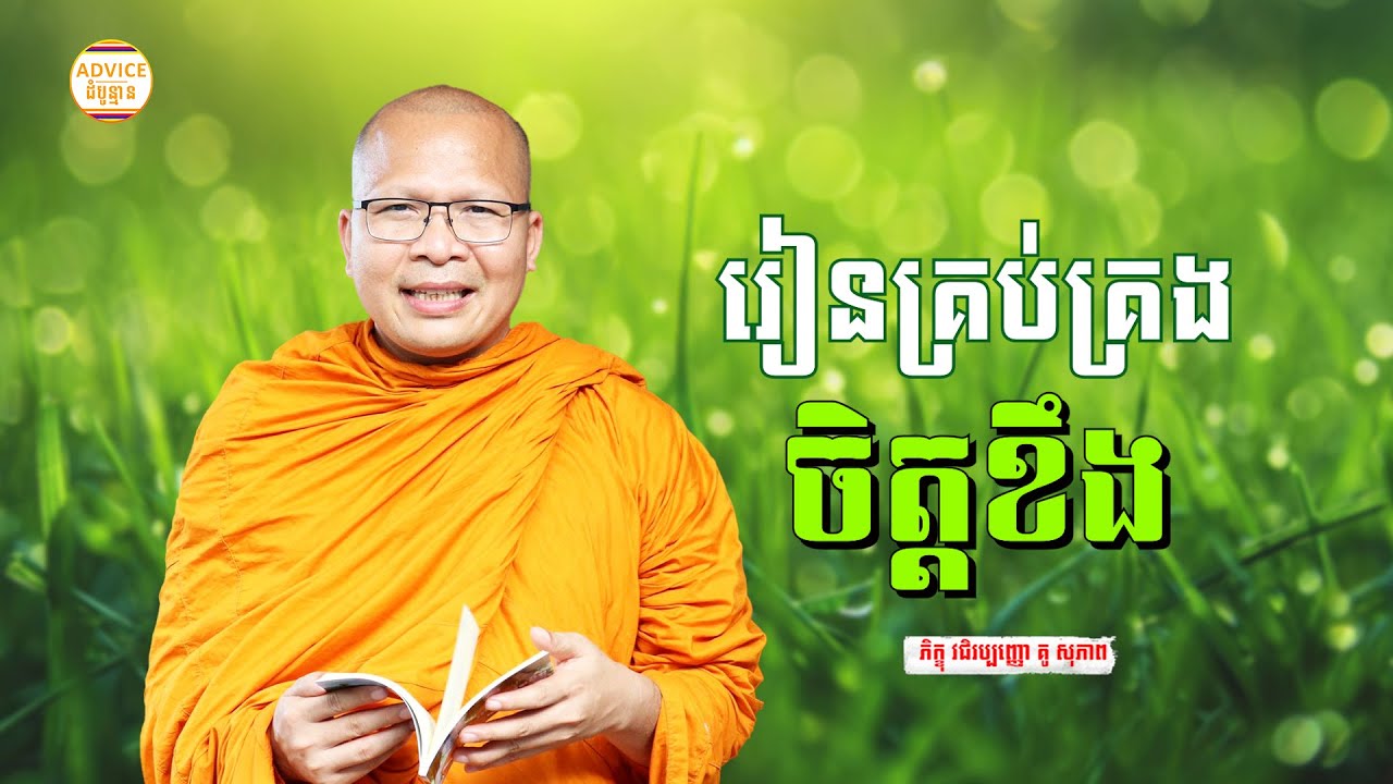រៀនគ្រប់គ្រងចិត្តខឹង - គូ សុភាព | ធម៌អប់រំចិត្ដ | Kou Sopheap Advice - ដំបូន្មាន