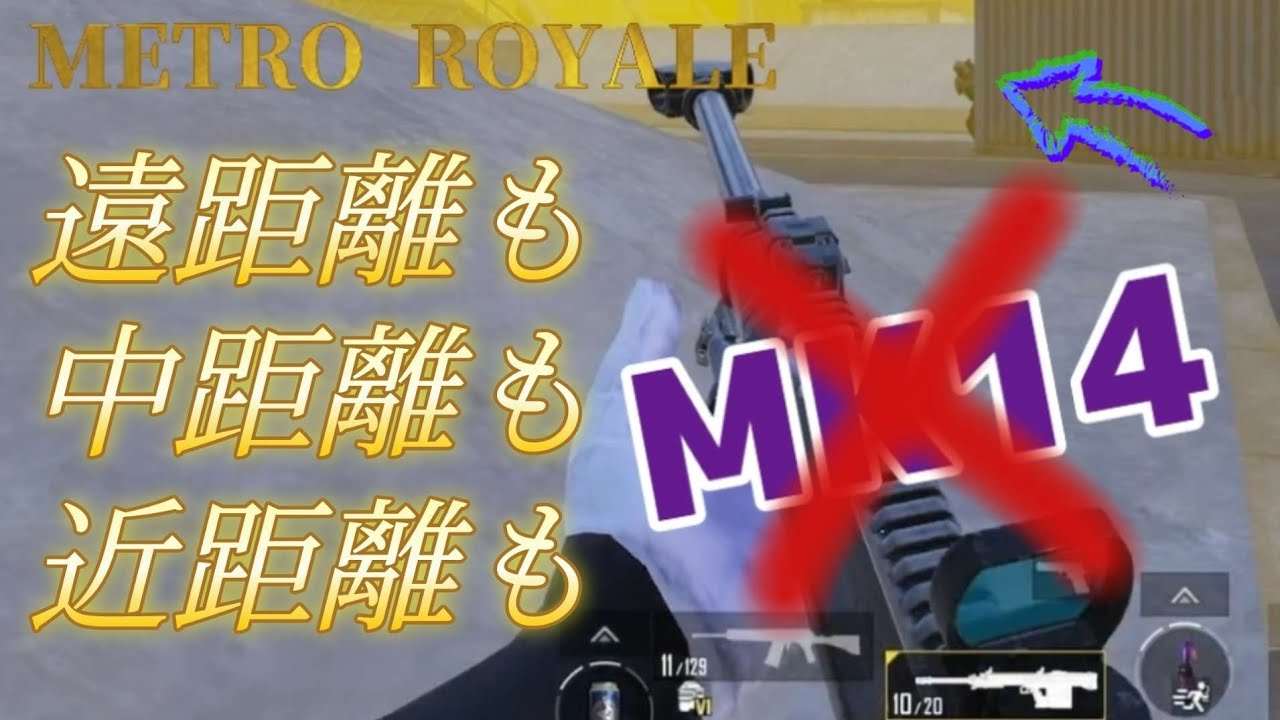 【METRO】あれ？これ一本で行けんじゃね？【MK14世代交代】