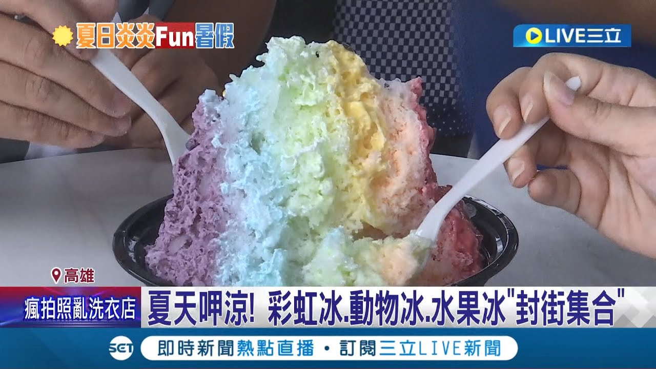 彩虹冰看起來超欠吃~夏天呷涼! 彩虹冰.動物冰.水果冰
