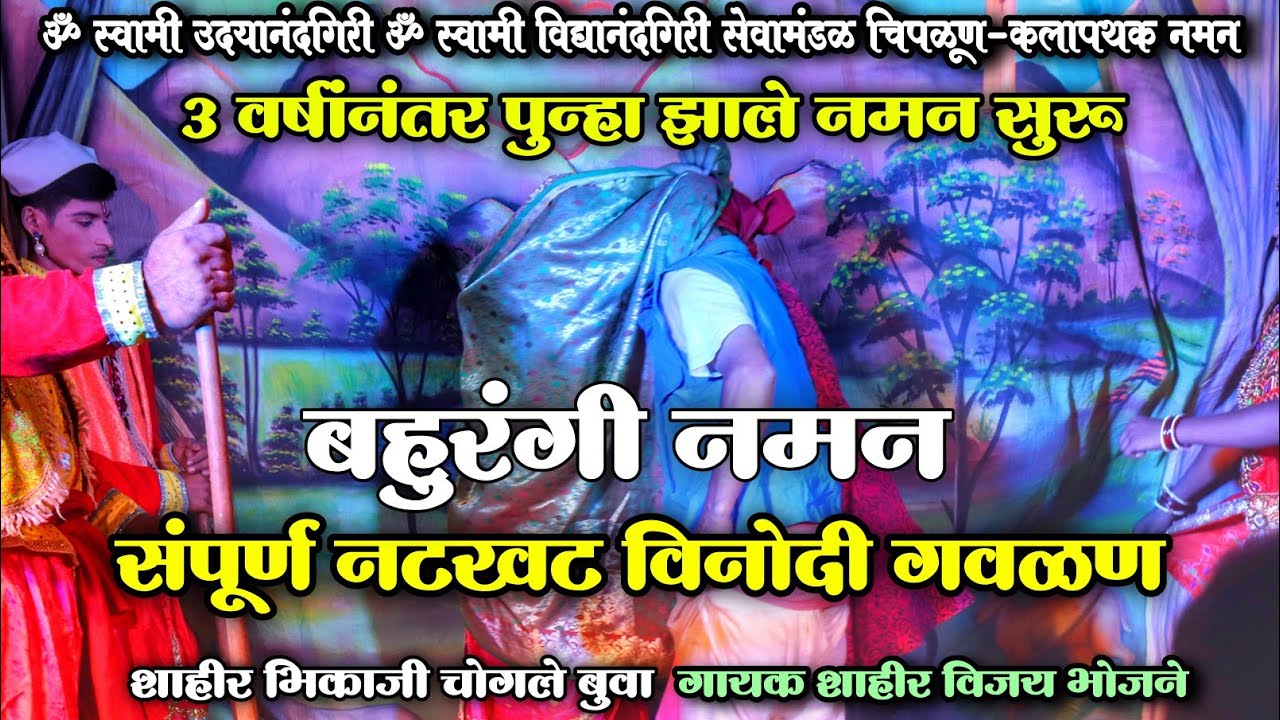 संपूर्ण नटखट गवळण😍 | ॐ स्वामी उदयानंदगिरी सेवामंडळ चिपळूण-कलापथक(नमन)2023 | शाहीर भिकाजी बुवा चोगले