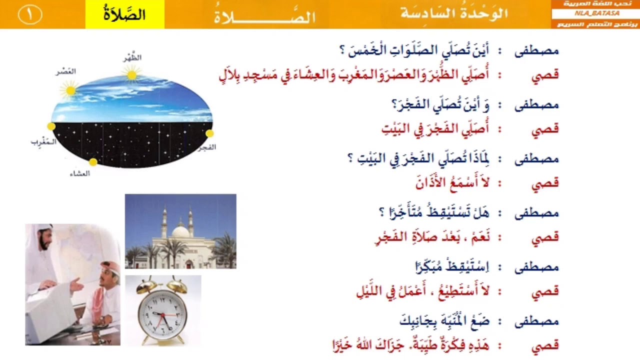 الوحدة السادسة : الصلاة - (الحوار) - من العربية بين يديك 1  @nlabatasa.shohih
