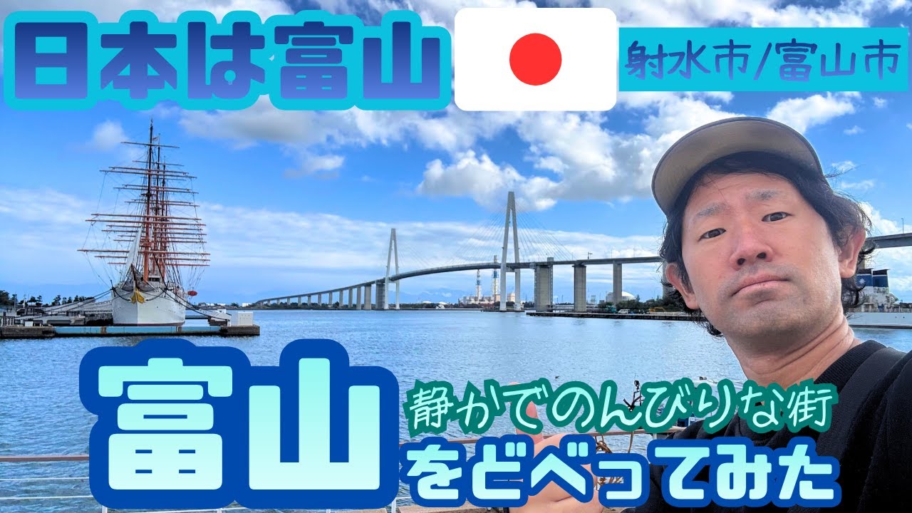 【富山兄弟旅】富山どべり
