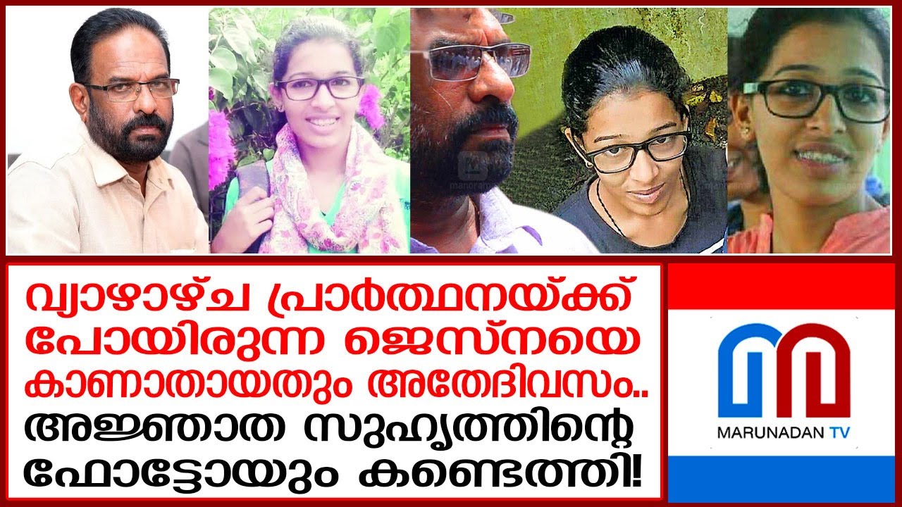 സിബിഐ സഞ്ചരിക്കാത്ത വഴികളിലൂടെ പോയ അച്ഛന് കിട്ടിയത് ഞെട്ടിക്കുന്ന വിവരങ്ങളോ?   | Jesna missing case