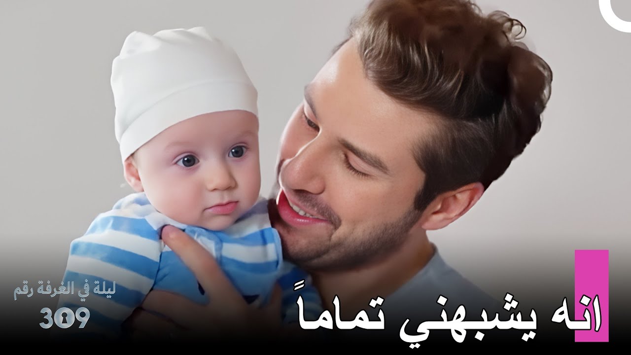 سعادة صباح لاله وأونور - ليلة في الغرفة رقم 309