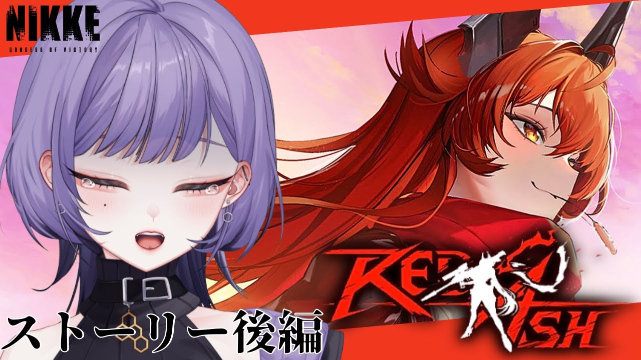 【勝利の女神：NIKKE】完全初見🔰『RED ASH』イベントストーリー後編※涙腺崩壊注意【neruco】