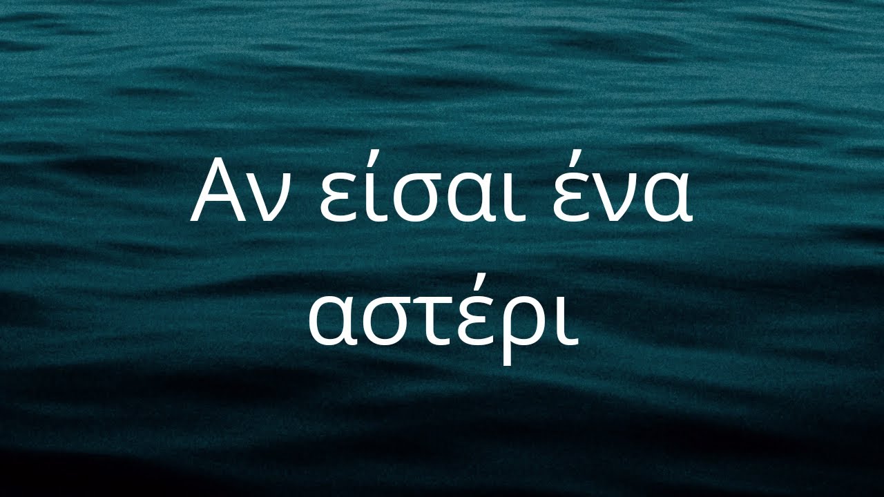 Greek Lyrics to English: Αν είσαι ένα αστέρι - If you are a star #learnGreek #Greek #στίχοι