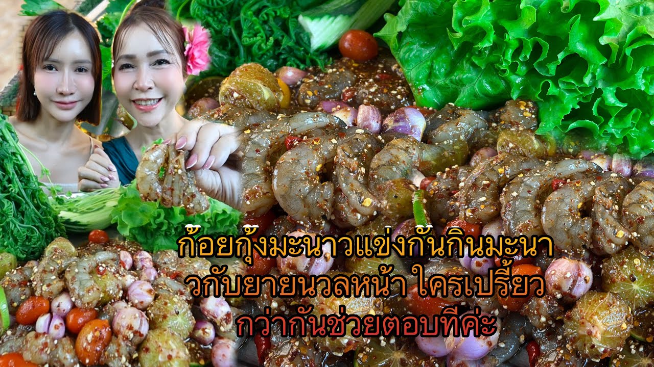 ก้อยกุ้งมะนาวแข่งกันกินมะนาวกับยายนวลหน้าใครเปรี้ยวกว่ากันช่วยตอบทีค่ะ