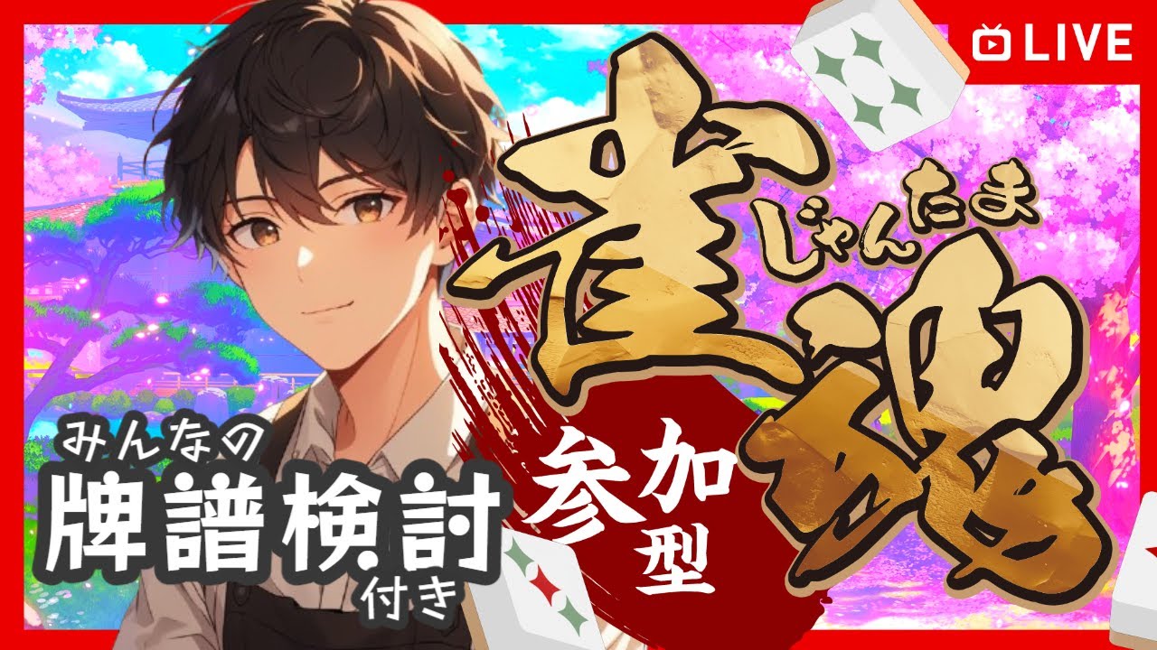 【雀魂/参加型】麻雀歴4ヵ月の主夫と商品ありのワイワイ麻雀大会🔥初見さん初心者さん大歓迎です【3月11日】主夫悠真の脳トレカフェ🀄☕