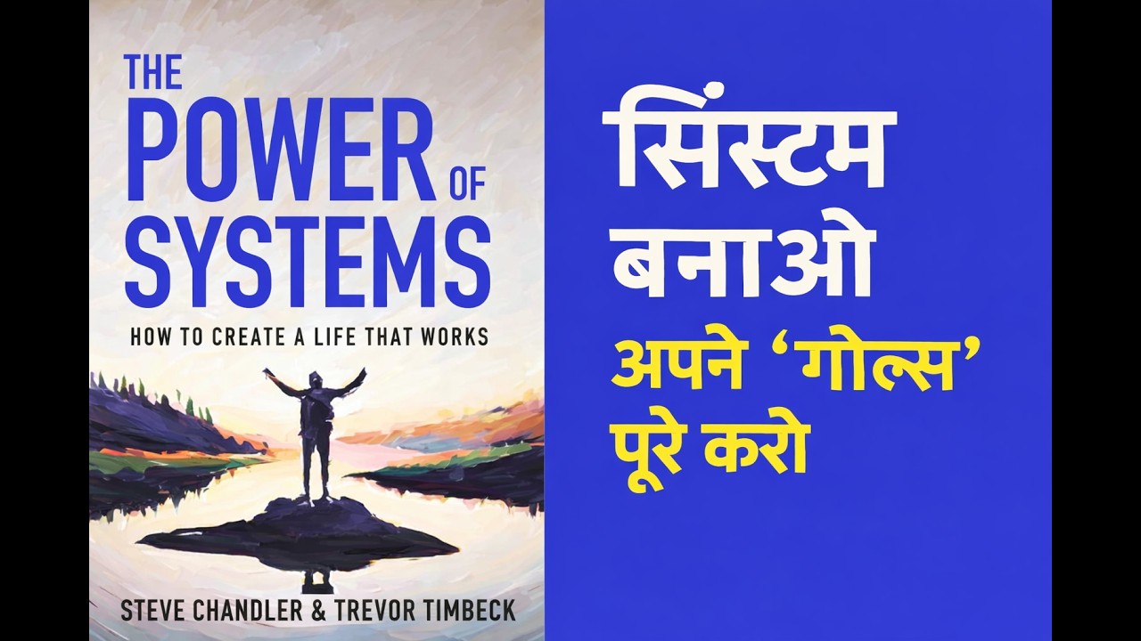 The Power of Systems: जिंदगी बदलने का सबसे आसान तरीका | Book summary in Hindi