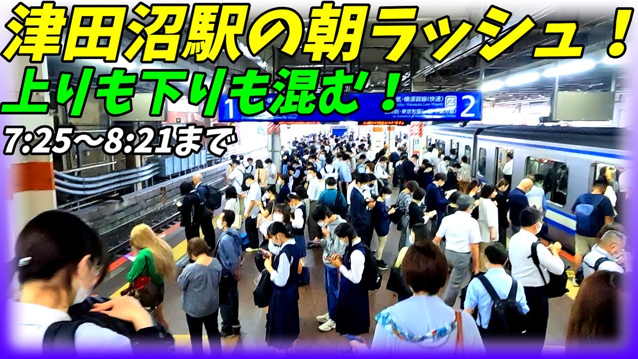 【通勤ラッシュ】津田沼駅の朝ラッシュ！JR総武本線【千葉県習志野市】