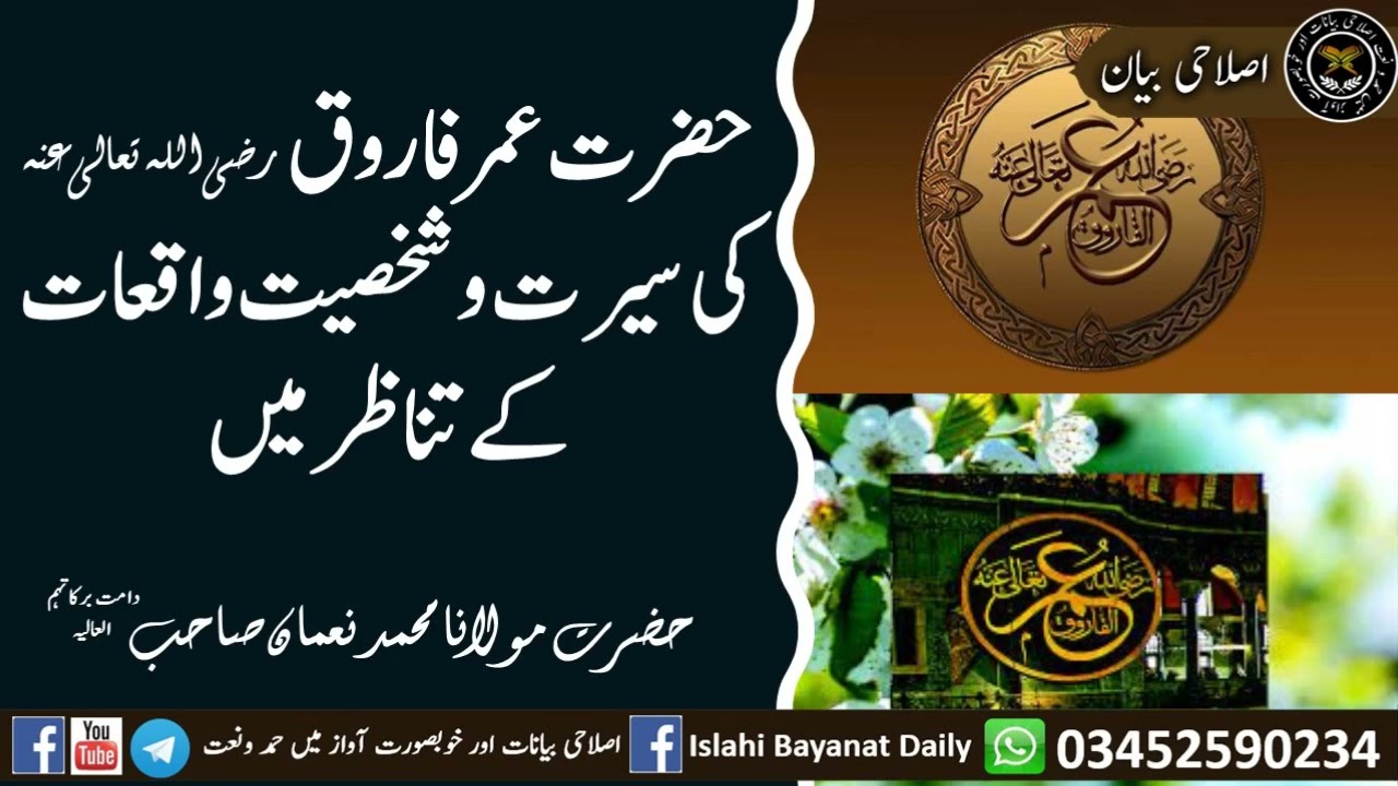 حضرت عمر فاروق رضی اللہ تعالی عنہ کی سیرت و شخصیت واقعات کے تناظر میں