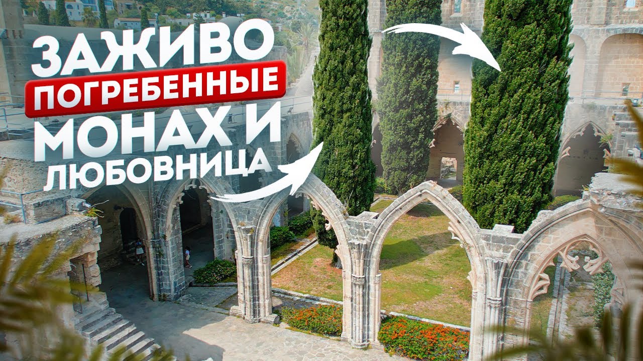 Изумительно пугающее Аббатство Беллапаис на Кипре | Легенды Северного Кипра