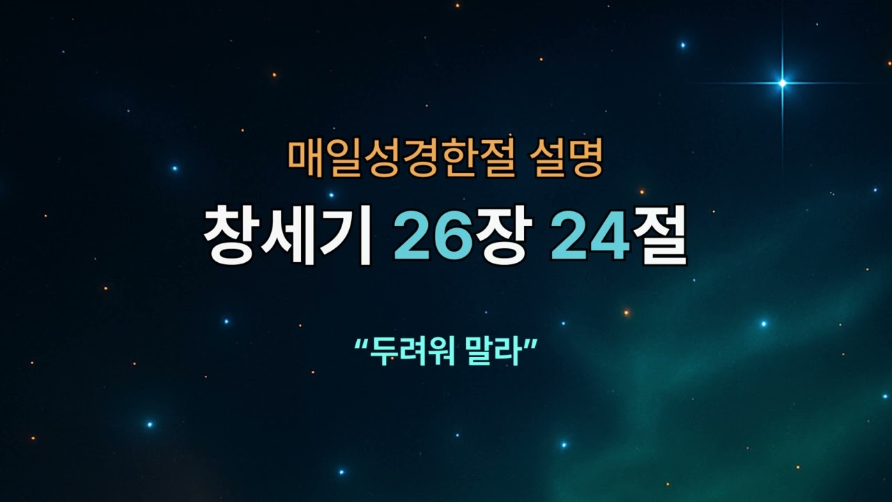 [매일성경한절 설명] 창세기 26장 24절｜두려워 말라