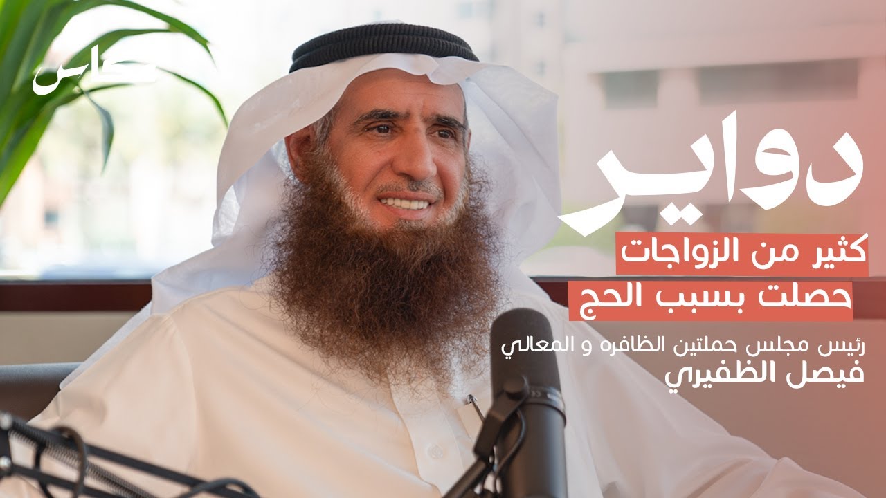 ليش حملات الحج غاليه؟ | بودكاست دواير