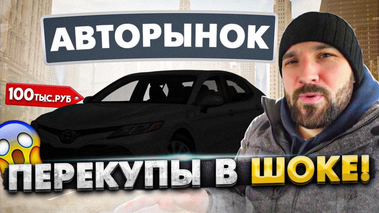 Что с авторынком? Перекуп ищет авто на продажу!
