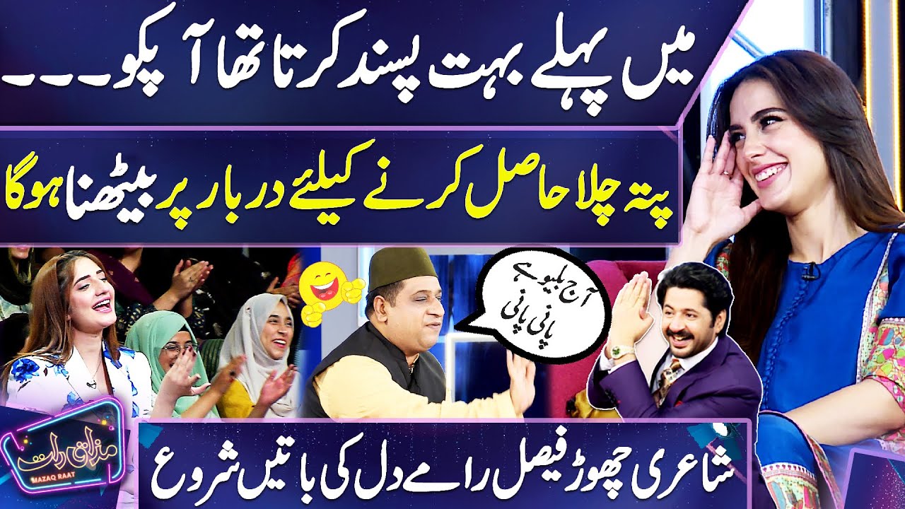 Wah Wah! Faisal Ramay Poetry Chor Iqra Aziz Se Dil Ki Batain Karne Lagay 😆🤣 | Mazaq Raat