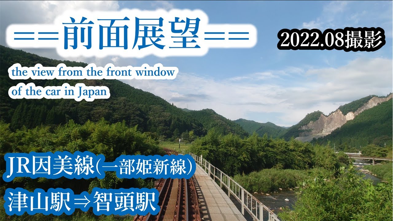 【前面展望】#225　JR因美線（一部姫新線）津山駅⇒智頭駅　2022 08撮影　≪the view from the front window of the car in Japan≫