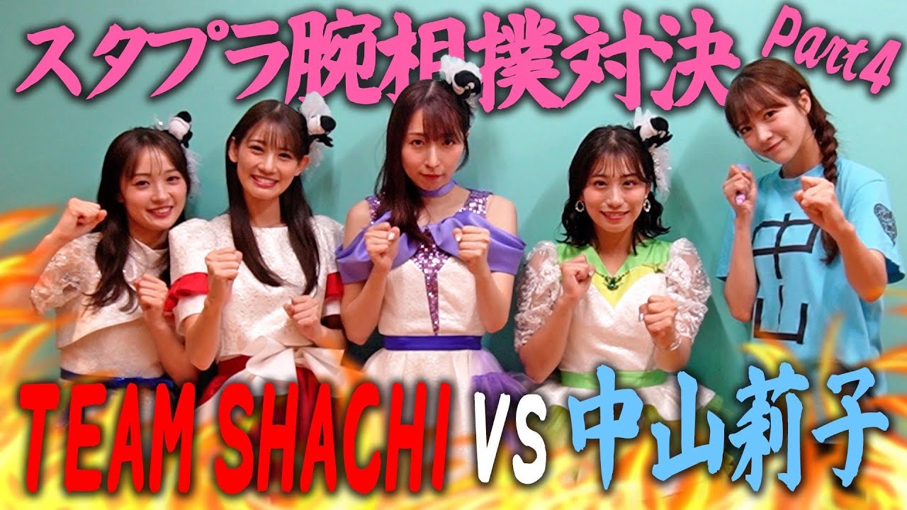 スタプラメンバーに突然腕相撲対決を挑んでみた！Part4