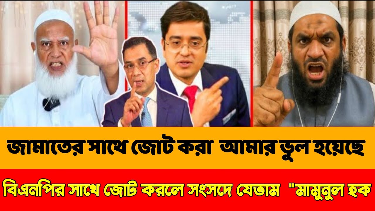 জামাতের সাথে জোট করা আমার ভুল হয়েছে || বিএনপির সাথে জোট করলে সংসদে যেতাম 