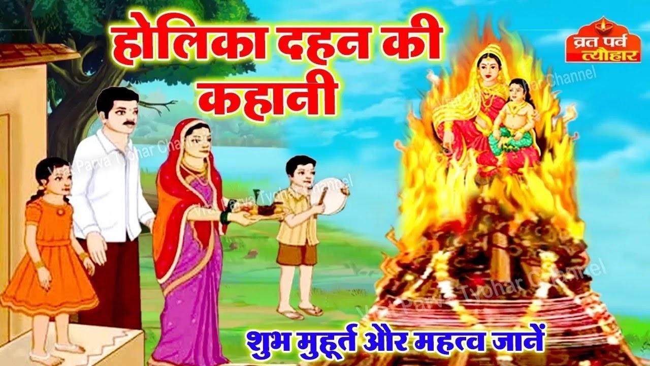 Holika Dehen Ki Katha- होलिका दहन की कहानी- Holika Dahan Ki Kahani- भक्त प्रहलद की कहानी #holi2026