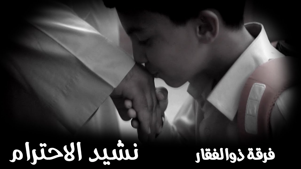 نشيد الاحترام / فرقة ذوالفقار / قناة هدهد الفضائية