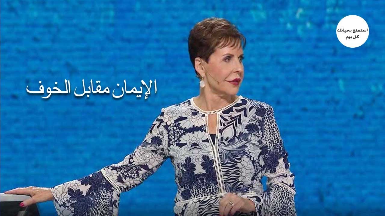 الإيمان مقابل الخوف- جويس ماير