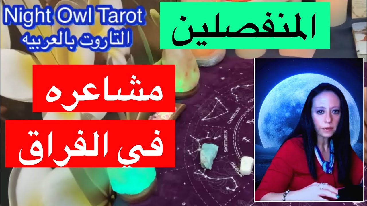 اختار كارت تاروت المنفصلين أحواله في فُراقك؟هل سَيعود؟ ندمان؟مُشتاق؟ بيفكر في ايه؟ مصير العلاقه