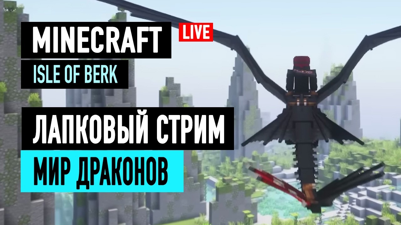 🔴 MINECRAFT | Обновление на сервере Dragons Isle