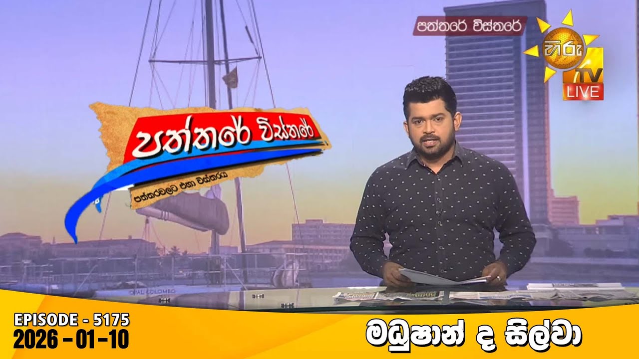 Hiru TV Paththare Visthare - හිරු ටීවී පත්තරේ විස්තරේ LIVE | 2025-01-10 | Hiru News