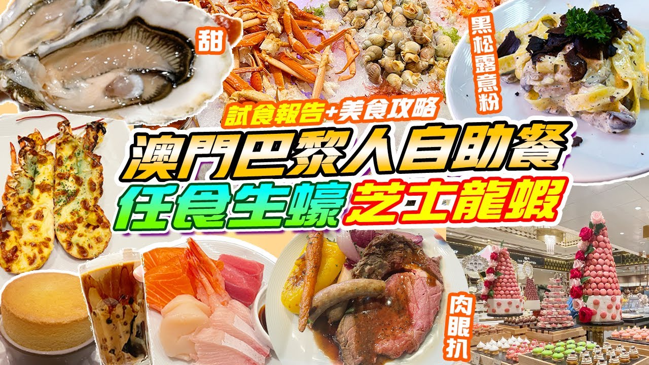 澳門自助餐巴黎人4.5小時任吃生蠔🦪＋芝士龍蝦🦞＋即刨黑松露意粉😍性價比報告！20款美食推介 北京填鴨 多款海鮮刺身 芝士瀑布｜澳門旅遊2023｜澳門酒店｜澳門美食節 交通教學【快閃澳門EP1】