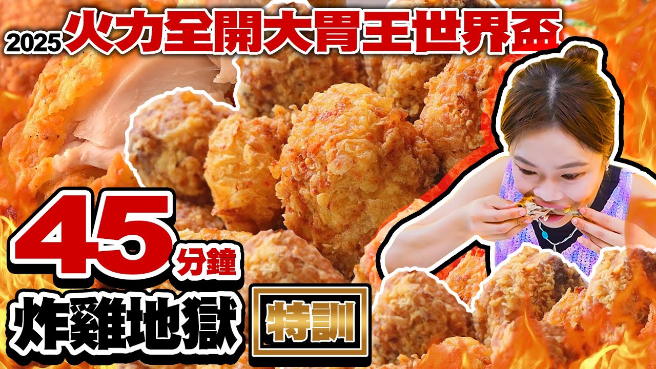 【火力全開特訓】炸雞地獄來襲🔥45分鐘極限耐力賽能吃多少？