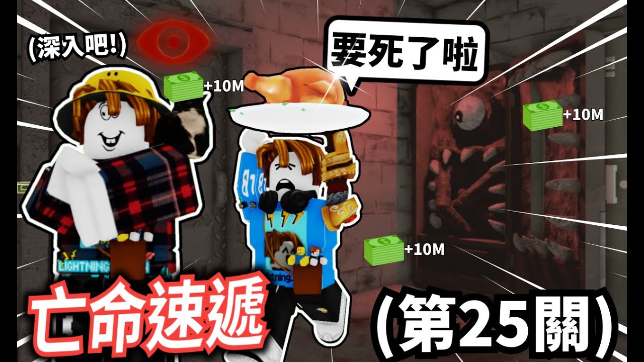 ROBLOX 亡命速遞！我直接錢賺到瘋掉🤑！完全不用玩遊戲了🔥！我還破到地下25層！【Deadly Delivery - 閃電培根】