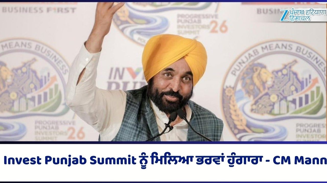 Invest Punjab Summit ਨੂੰ ਮਿਲਿਆ ਭਰਵਾਂ ਹੁੰਗਾਰਾ - CM Mann