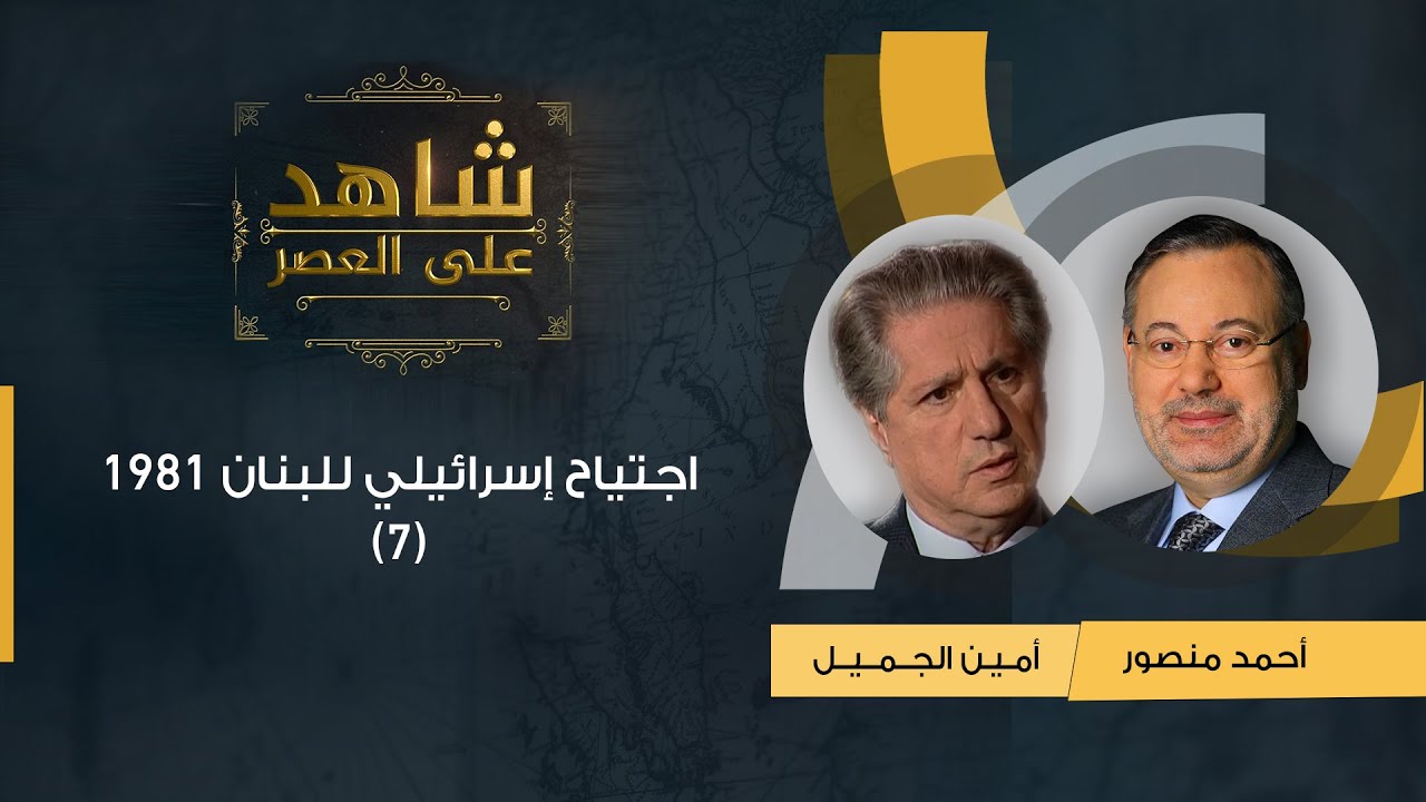شاهد على العصر| أمين الجميل مع أحمد منصور: ترشح بشير الجميل للرئاسة واجتياح إسرائيلي للبنان 1981 (7)