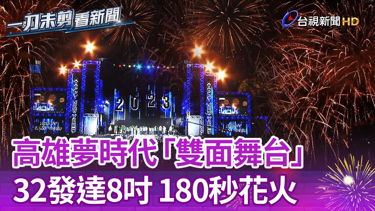 告別2022！ 高雄夢時代「雙面舞台」180秒花火【一刀未剪看新聞】