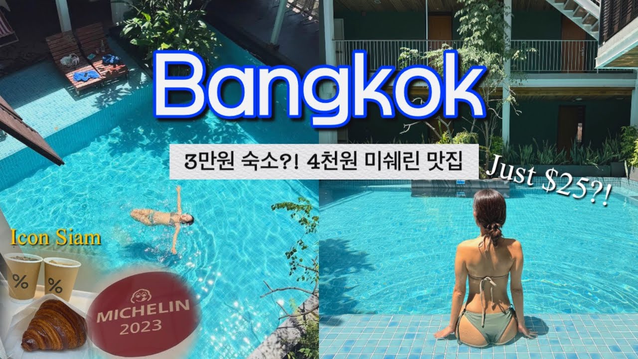 Bangkok vlog 🇹🇭3만원 인생샷 숙소?! (+Michelin Food 로컬 맛집 | 아이콘 시암 필독 여행일정)