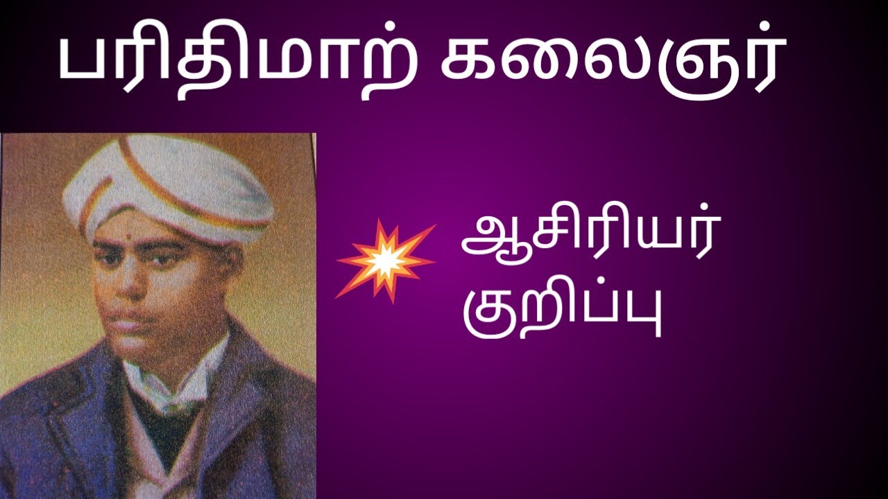 parithimar kalaingar asiriyar kurippu| பரிதிமாற் கலைஞர்