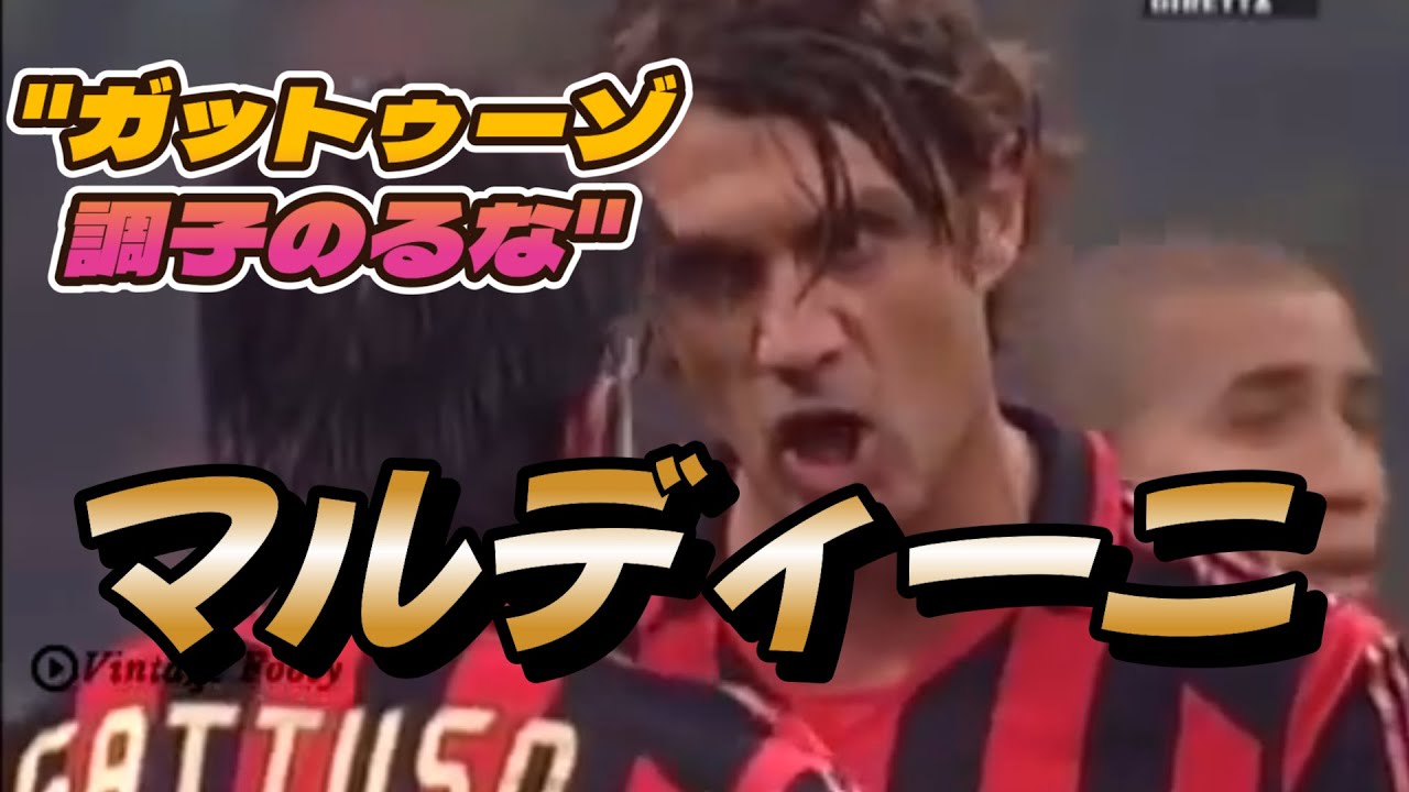 マルディーニとサッキ革命の凄さが嫌でもよくわかる動画！ オランダトリオ ミラン プレー集 チャンピオンズリーグ イタリア代表 ワールドカップ【海外サッカー 伝説】