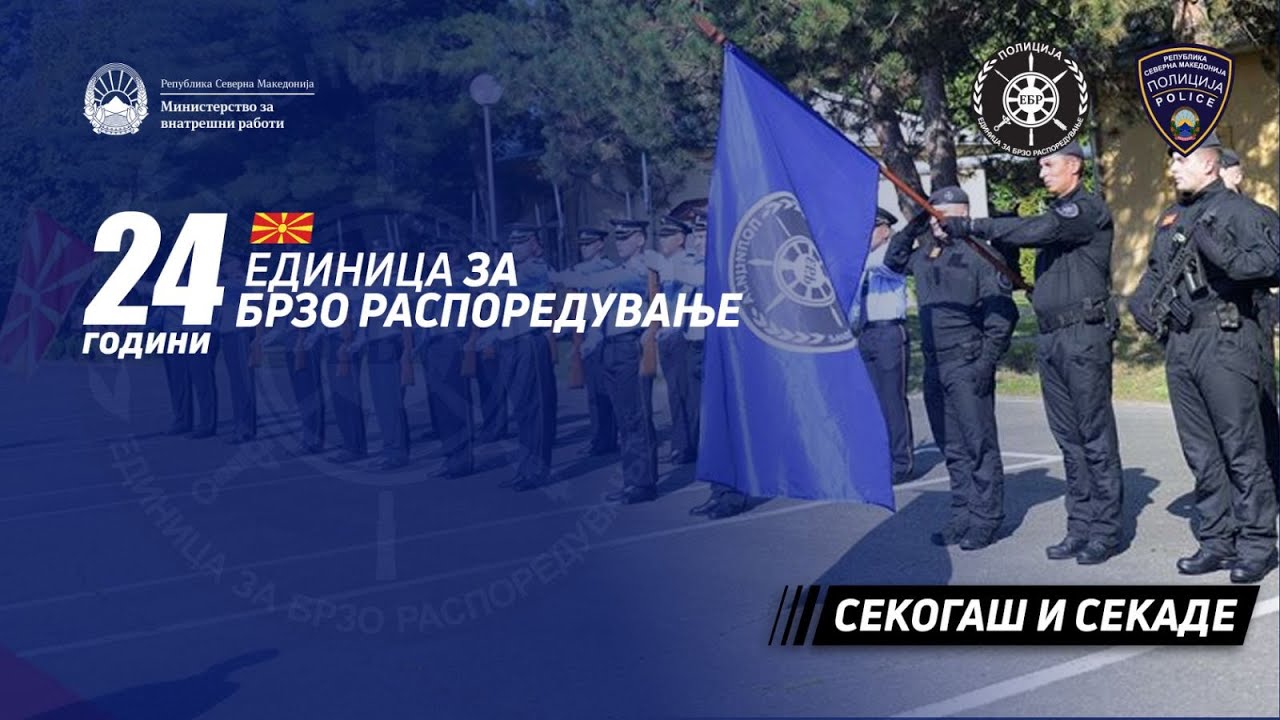 24 години Единица за брзо распоредување- централна прослава Кавадарци