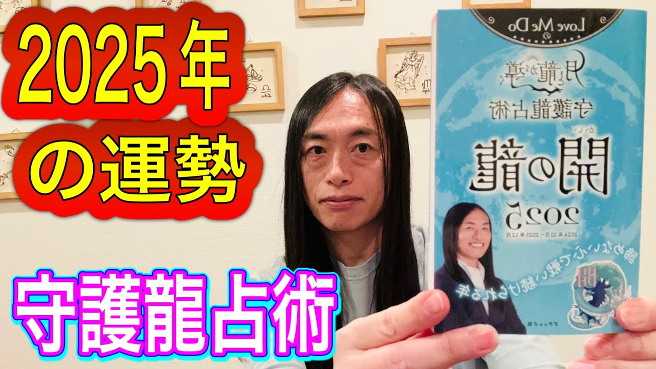 【2025年の運勢】守護龍別の運勢
