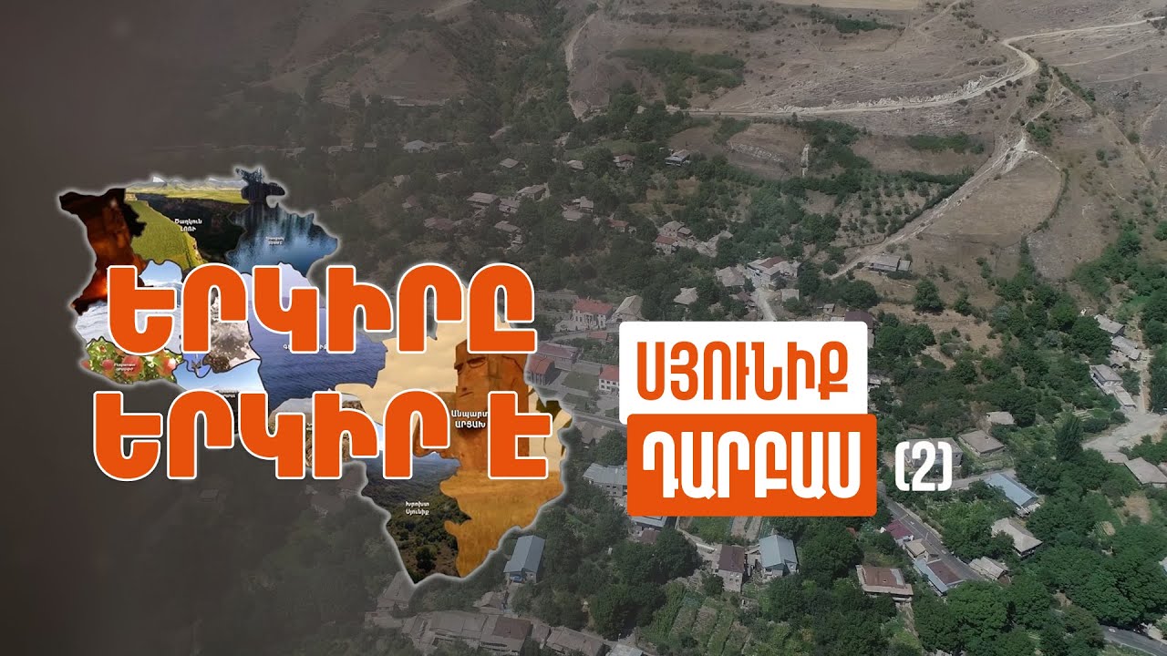 Երկիրը երկիր է. Դարբաս (Մաս 2)