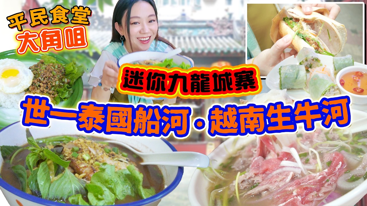 迷你九龍城寨隱世泰國越南美食！大角咀東南亞美食小店(下集)！ 臥底深入富多來居民推介！世一船河！超純生牛河！爆紅越南法包！你不知道的大角咀傳統文化另一面！ ▲【大角咀平民食堂 Ep.2】 [[中字]]