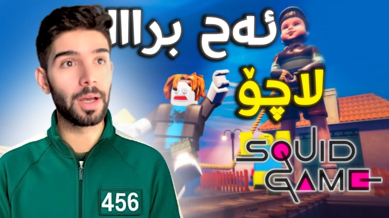 سکوید گەیم لە ڕۆبڵۆکس، پاڵیان پێوەنام!🥲 (Roblox kurdish)
