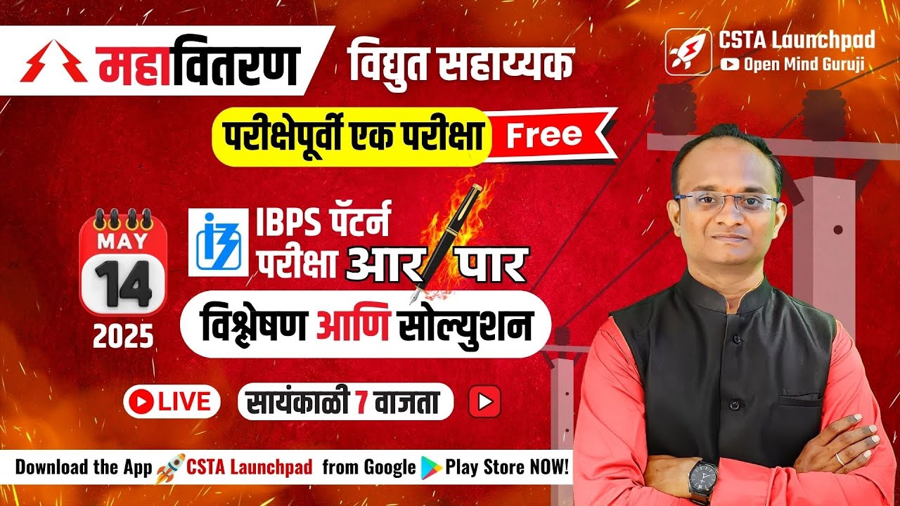 महावितरण विद्युत सहाय्यक IBPS पॅटर्न परीक्षा सोल्यूशन | MAHAVITARAN MCQ| महावितरण आर पार टेस्ट FREE