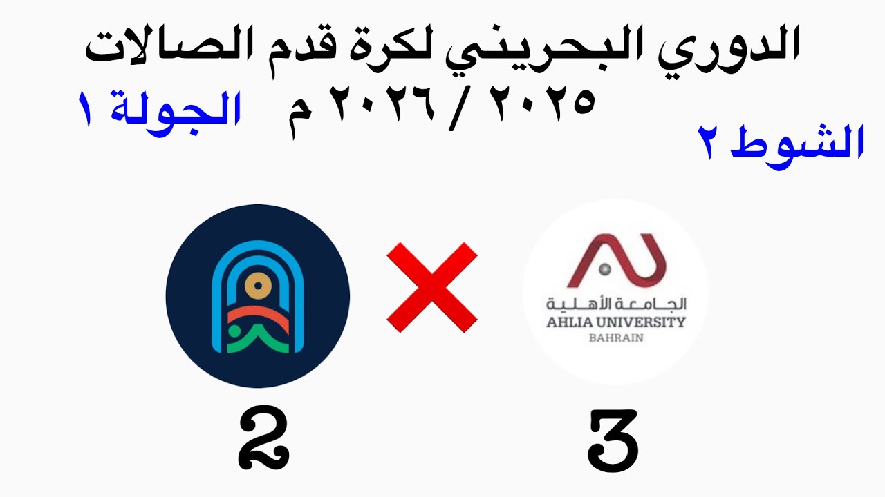 الجامعة الأهلية ❌ المرخ | دوري كرة قدم الصالات ٢٠٢٥ / ٢٠٢٦ م | الجولة الأولى | الشوط الثاني