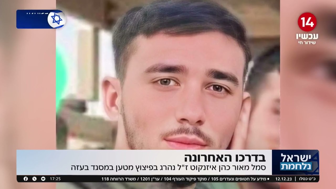 בדרכו האחרונה: סמל מאור כהן איזנקוט ז