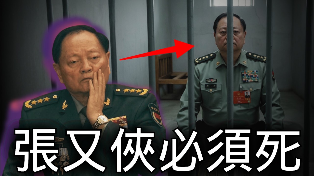 北京突發！張又俠被抓，誘捕習近平政變失敗，反習派正式團滅，中國內戰一觸即發，習近平權力超越毛澤東，四連任至2035年，目標一定要解放台灣